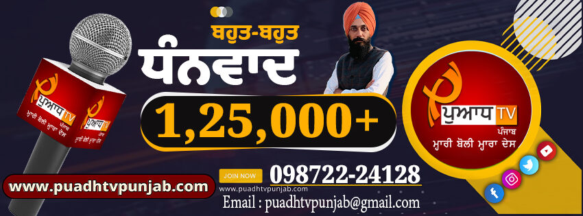 Puadh Tv Punjab 