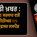 ਵੱਡੀ ਖ਼ਬਰ : ਮਾਨ ਸਰਕਾਰ ਵਲੋਂ ਸੀਨੀਅਰ IPS ਅਫ਼ਸਰ ਸਸਪੈਂਡ