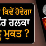 ਕਦੋਂ ਤੇ ਕਿਵੇਂ ਹੋਵੇਗਾ ਘਨੌਰ ਹਲਕਾ ਹੜ੍ਹ ਮੁਕਤ ?