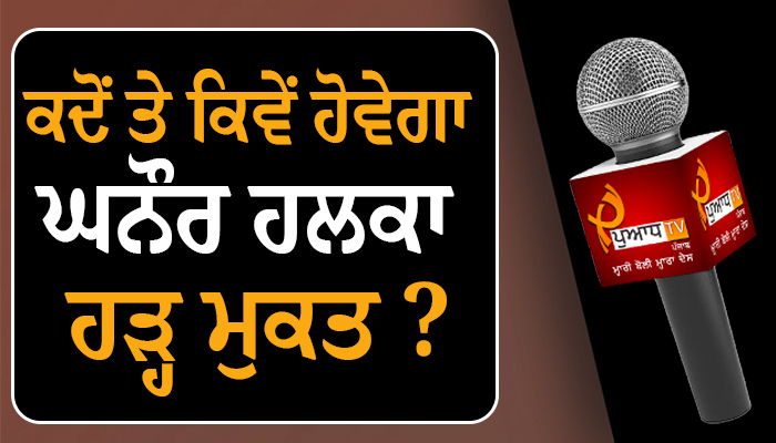 ਕਦੋਂ ਤੇ ਕਿਵੇਂ ਹੋਵੇਗਾ ਘਨੌਰ ਹਲਕਾ ਹੜ੍ਹ ਮੁਕਤ ?