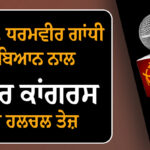MP ਡਾ. ਧਰਮਵੀਰ ਗਾਂਧੀ ਦੇ ਬਿਆਨ ਨਾਲ ਘਨੌਰ ਕਾਂਗਰਸ ‘ਚ ਹਲਚਲ ਤੇਜ਼