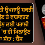 ਜ਼ਮੀਨ ਦੀ ਉਪਜਾਊ ਸ਼ਕਤੀ ਵਧਾਉਣ ਤੇ ਵਾਤਾਵਰਣ ਬਚਾਉਣ ਲਈ ਪਰਾਲੀ ਜ਼ਮੀਨ ‘ਚ ਹੀ ਮਿਲਾਉਣ ਕਿਸਾਨ : ਬੈਂਸ