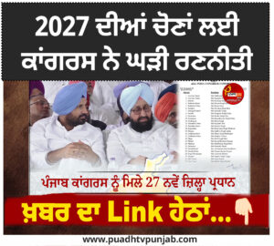 2027 ਦੀਆਂ ਚੋਣਾਂ ਲਈ ਕਾਂਗਰਸ ਨੇ ਘੜੀ ਨਵੀਂ ਰਣਨੀਤੀ